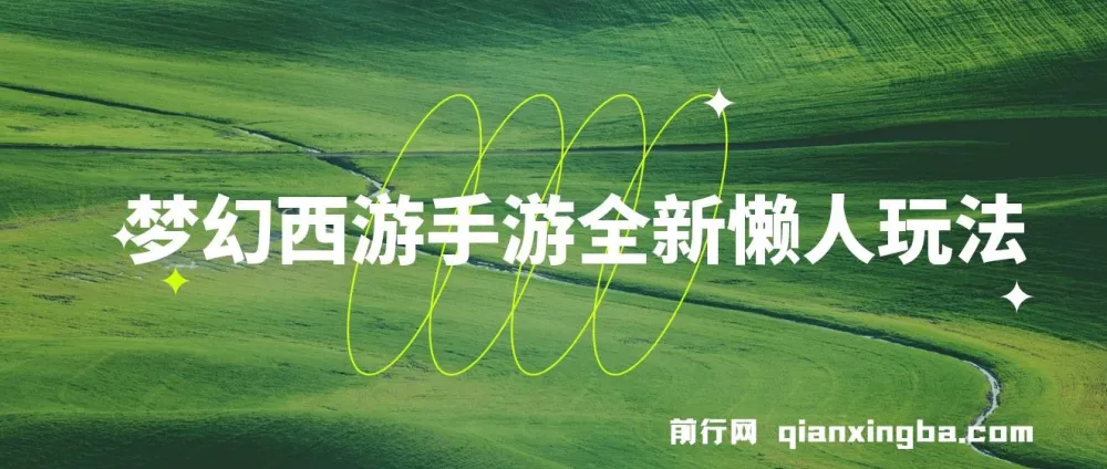 梦幻西游手游懒人玩法:单单35元,小白手机轻松操作