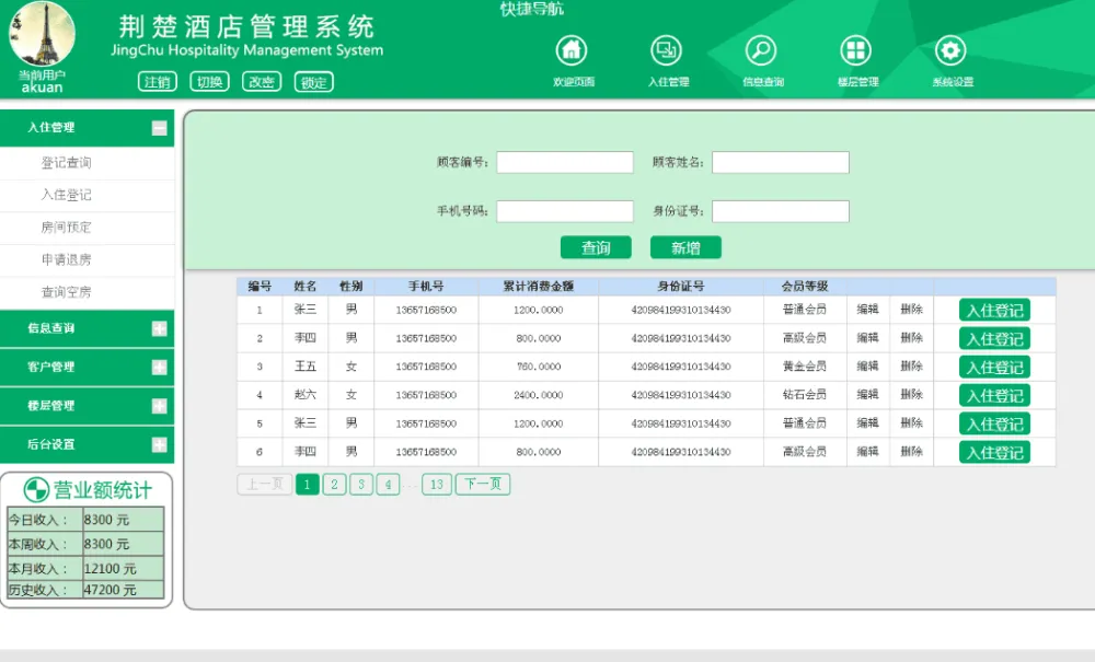 酒店宾馆管理系统绿色版