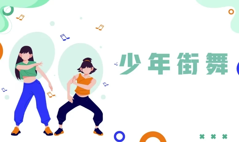 青少年系统性街舞训练课程