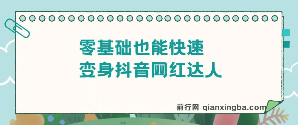 零基础变身抖音网红达人舞蹈课程