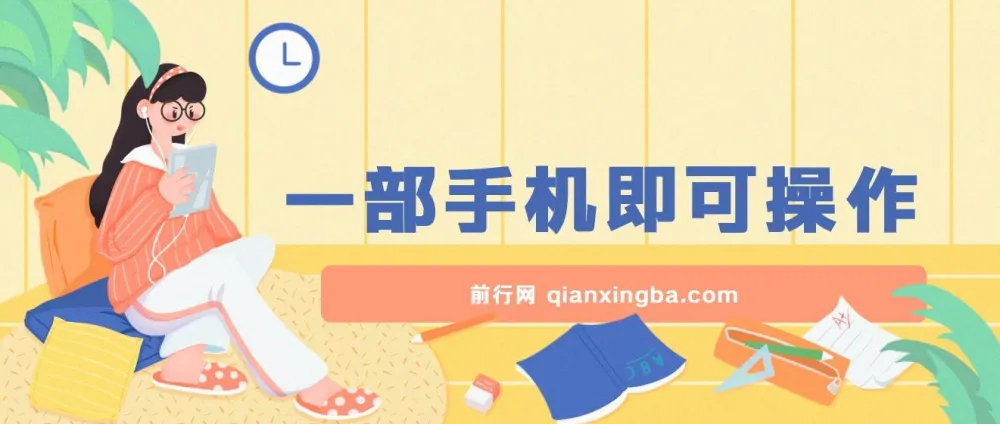 手机零成本薅羊毛玩法，单机一小时轻松赚30+