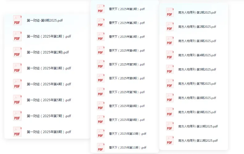 2025热门期刊合集：财经、看天下、南风窗等定期更新