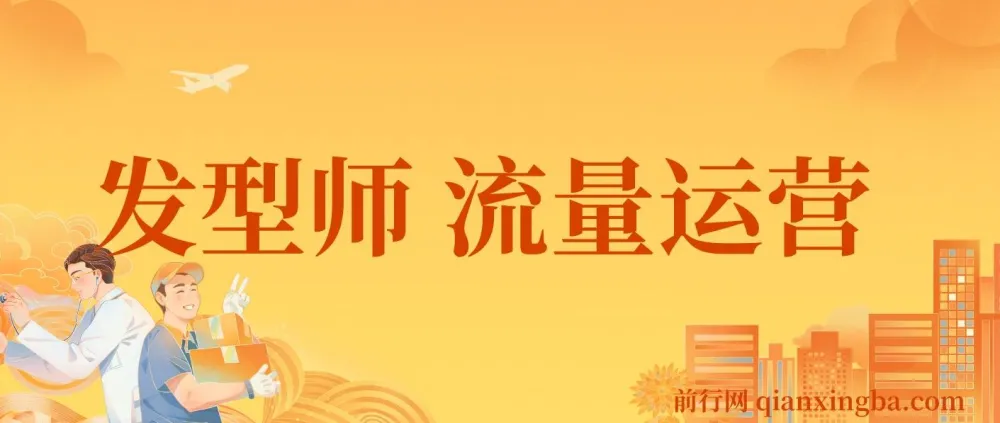 发型师流量运营课程：助力发型师提升业绩