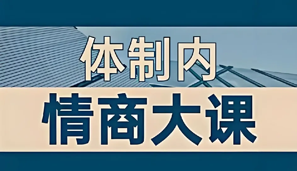 老秘书：即学即用的体制内情商大课