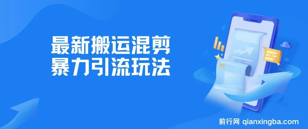 B站搬运混剪引流玩法：日引500+精准创业粉，小白零基础可学