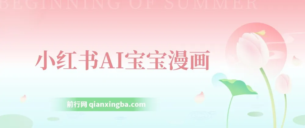 小红书AI宝宝漫画：宝妈粉引流项目，零基础轻松上手