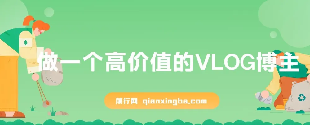 0-1高价值VLOG博主训练营