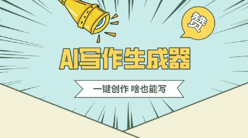 公众号流量主AI写作玩法：新手小白的无脑式产出课程