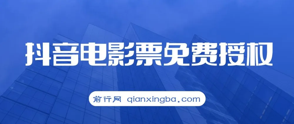 抖音电影票CPS:月入过万的热门项目