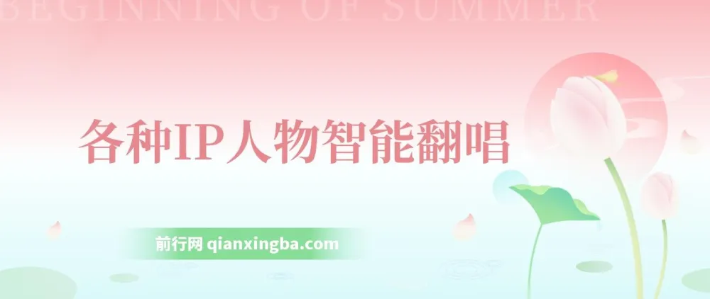 IP人物智能翻唱短视频项目：新风口助力快速涨粉