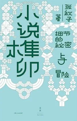 豆瓣8.6高分佳作《小说榫卯》：张秋子的文学细节探索之作