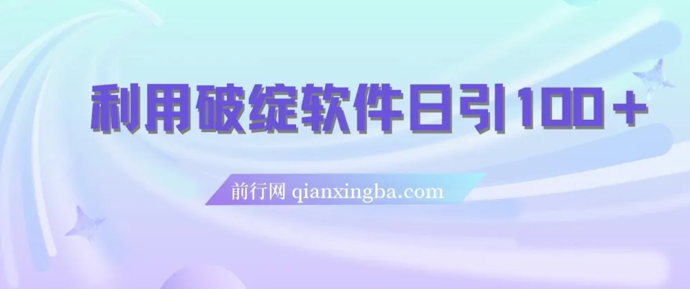 利用破绽软件实现日引100＋精准粉