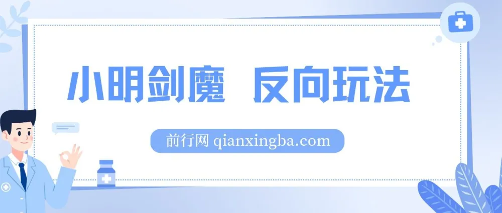 小明剑魔反向玩法:涨粉与变现秘籍