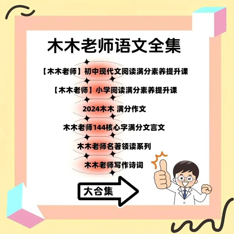 木木老师语文全阶段素养提升课程合集