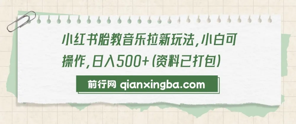 小红书胎教音乐拉新玩法：小白可操作项目（资料打包）