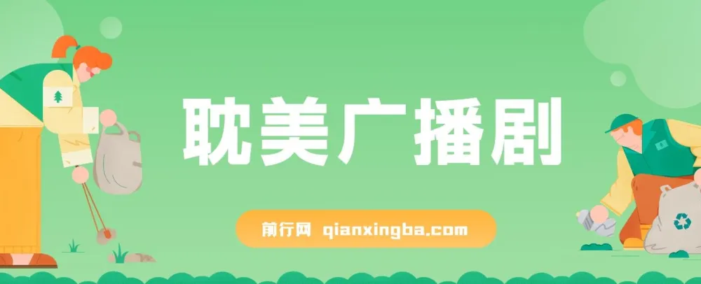 耽美广播剧项目：新手可实操的多元变现玩法