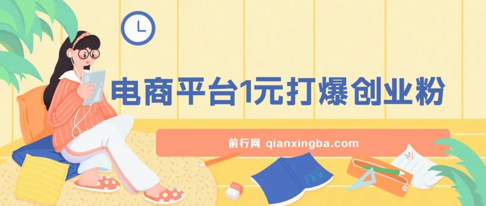 电商平台1元引流创业粉课程：日引500+，轻松月入过万