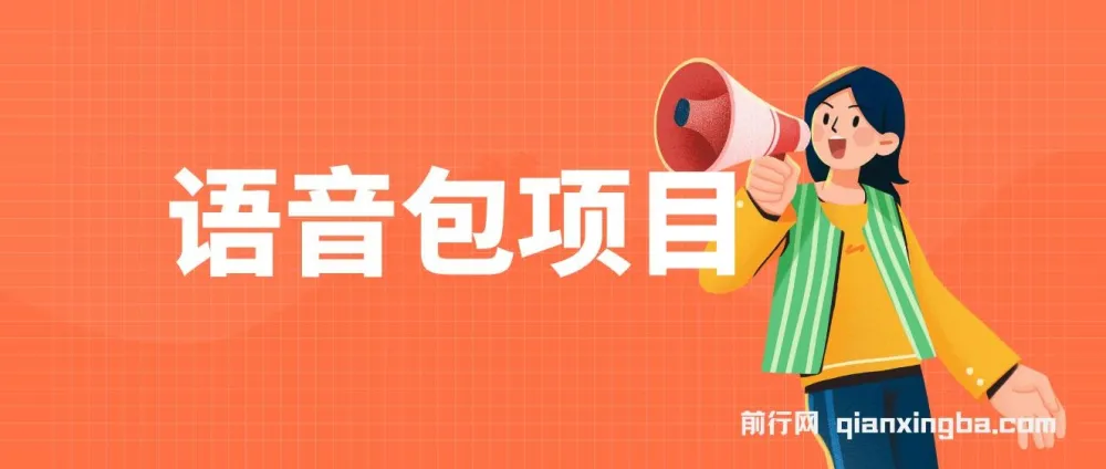 语音包项目实操课程:教你制作并售卖超火骚气语音包