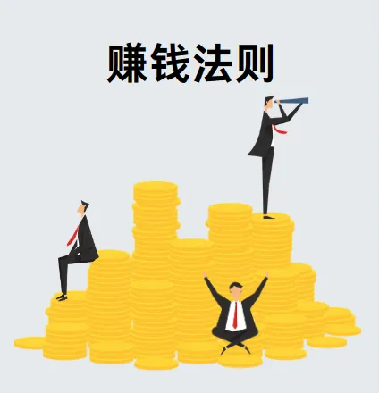 付费文章：赚钱的隐秘法则