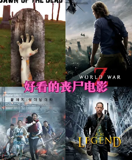 23部高分丧尸题材电影合集：含中文字幕