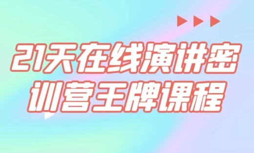21天在线演讲密训营课程