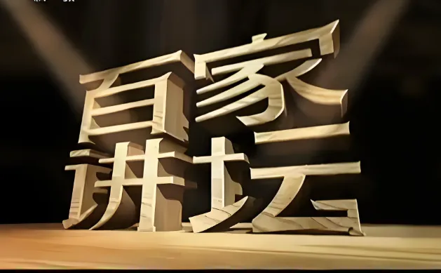 《百家讲坛最全合集：按讲座人分类》