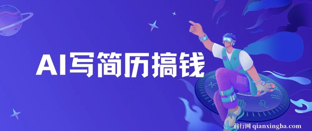 AI代写简历:潜力巨大的变现项目