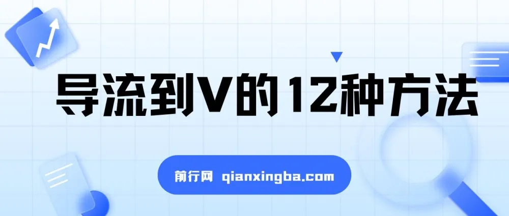 小红书精准引流至私域的12种方法