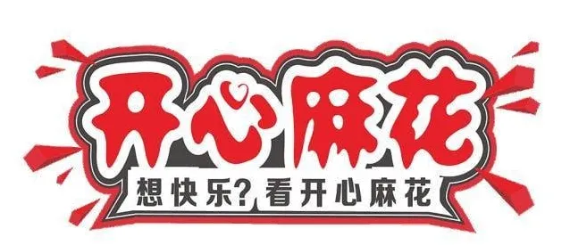 《开心麻花话剧、小品有声合集:爆笑演绎,驱散烦恼》