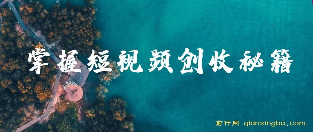 短视频创作运营全攻略课程，掌握创收秘籍