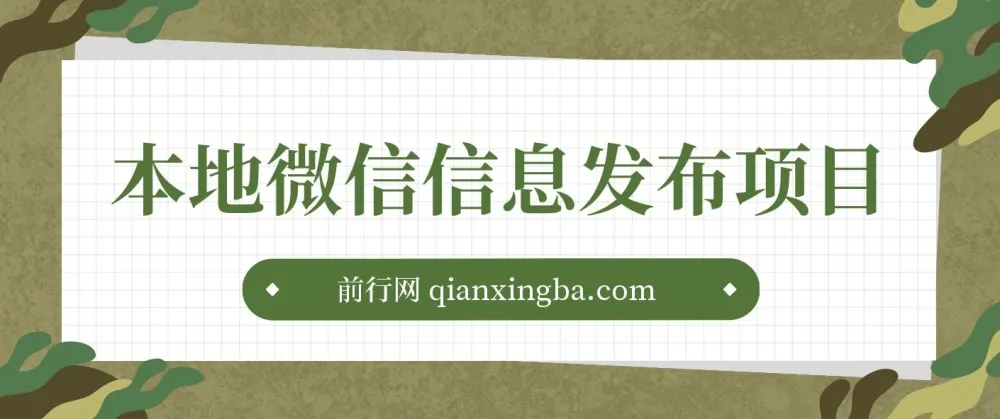 本地微信信息发布项目资料