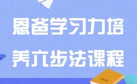 恩爸学习力培养六步法：助力孩子提升学习能力课程