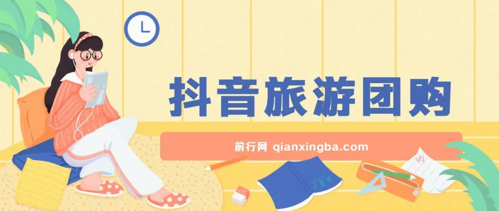 抖音旅游团购项目保姆级教程,小白可操作,日收益可观