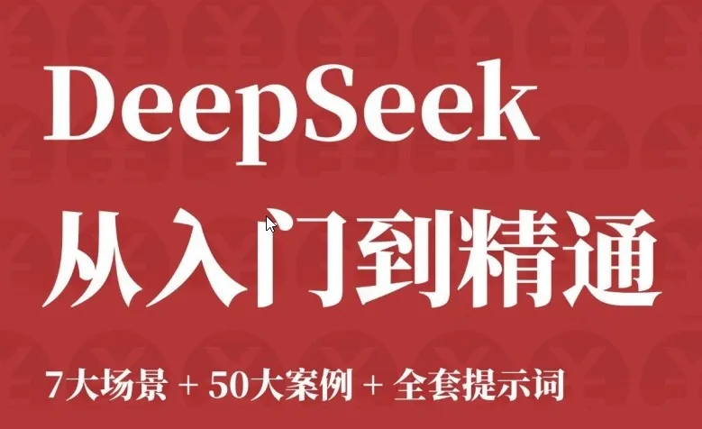 DeepSeek 从入门到精通:7大场景、50案例与全套提示词