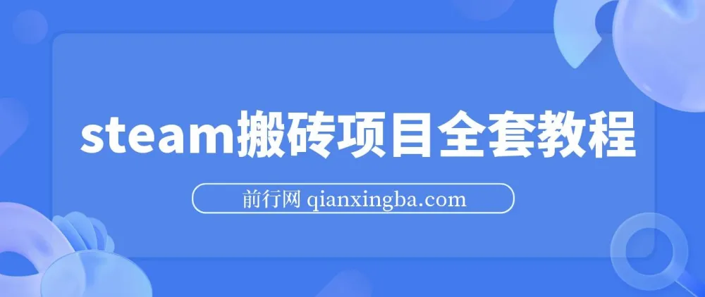 Steam海外道具搬砖实操教程,单号月收益可达5000+