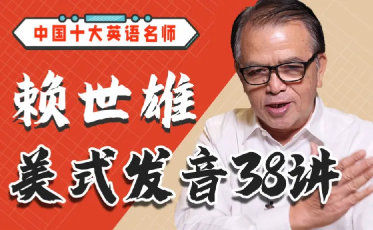 赖世雄美式发音38讲学习课