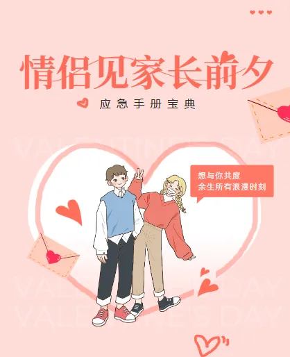 情侣见家长前夕应急手册
