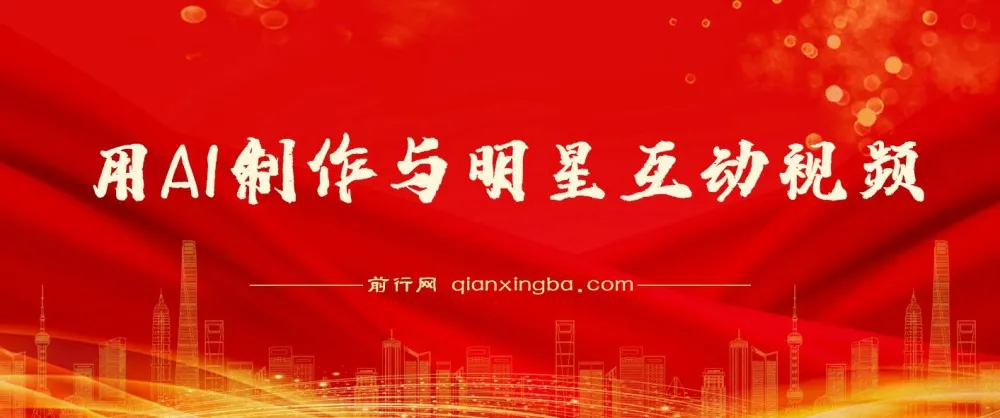 AI制作明星互动视频项目：流量密码与变现指南