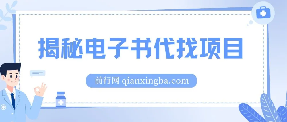 揭秘电子书代找项目：适合小白的零成本高收益项目