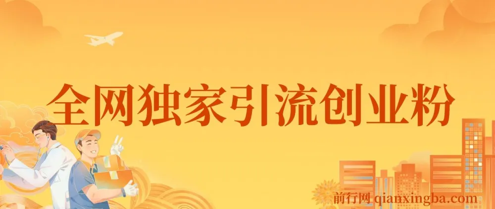 全网独家创业粉引流资源，单人单日可引流500+，稳定不封号