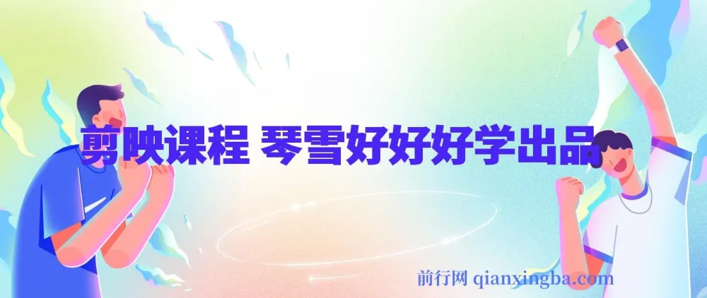 琴雪好好好学剪映课程