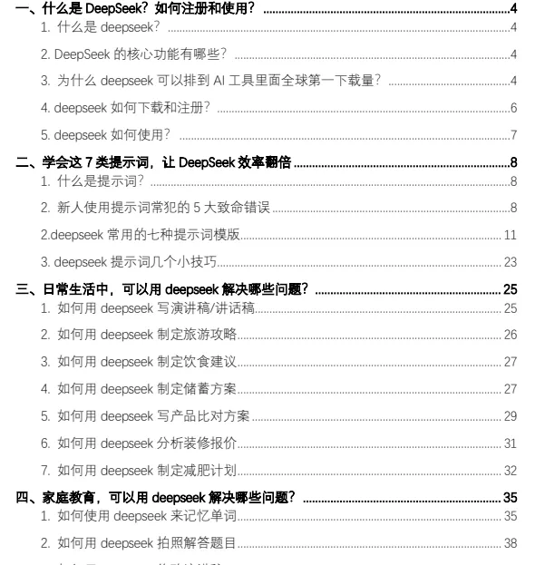 DeepSeek 从入门到精通:7大场景、50案例与全套提示词