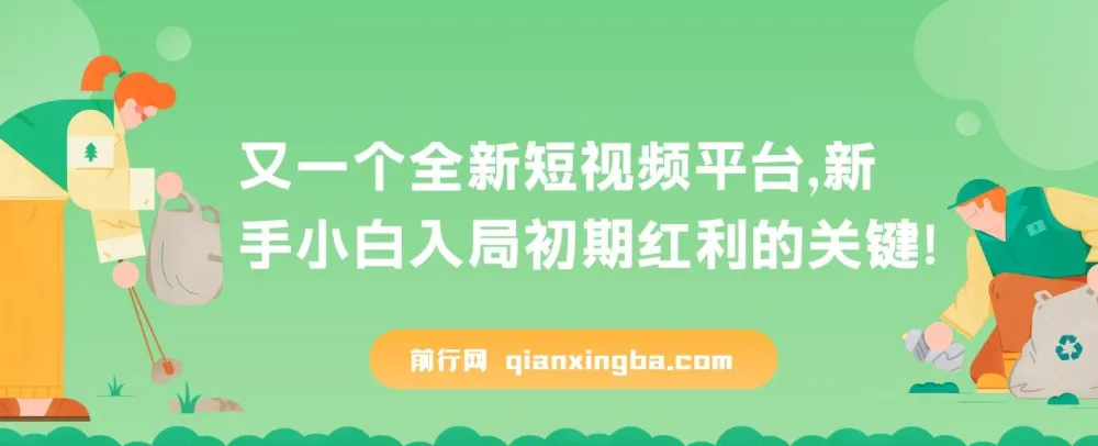 疑似巨头打造的全新短视频平台：新手小白抢占初期红利的机遇