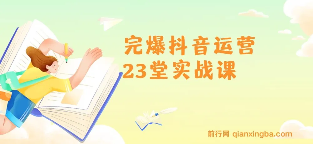 山河:抖音运营23堂实战课程