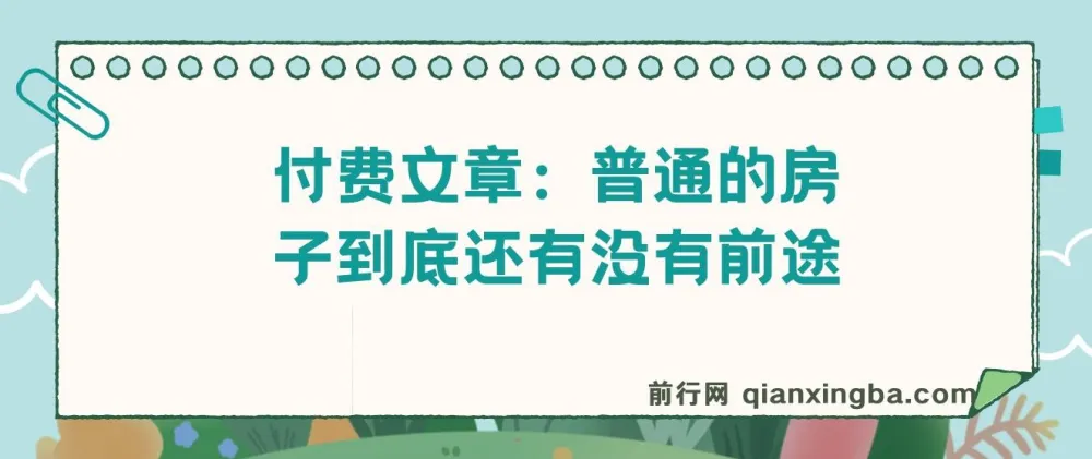 付费文章：普通房子的发展前景探讨