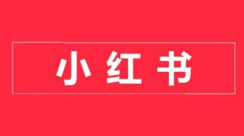 小红书开店卖货实战训练营：从入门到精通