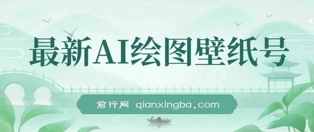 AI绘图壁纸号项目教程：电脑手机均可操作，免费变现指南