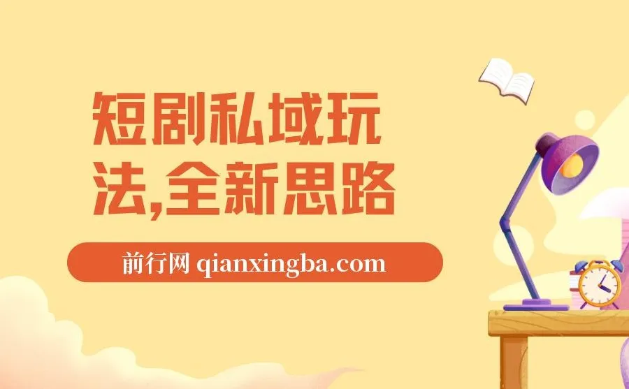 短剧私域玩法教程:全新思路,0门槛变现