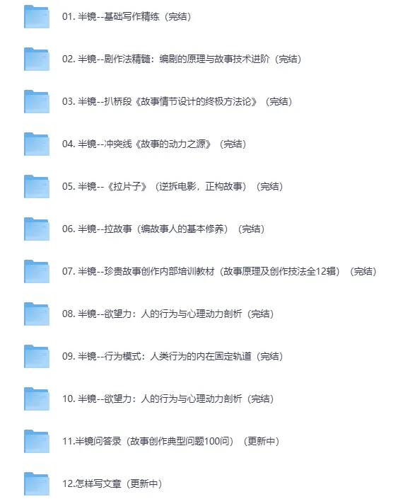 半镜付费群流出写作教程16合集