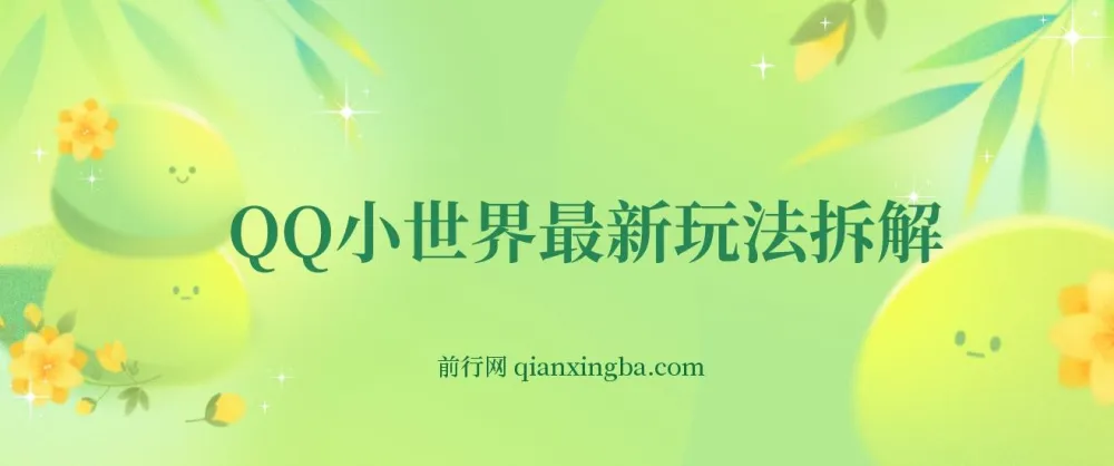 QQ小世界玩法拆解：零成本引粉变现，小白上手指南
